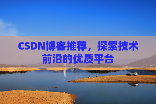 CSDN博客推荐，探索技术前沿的优质平台